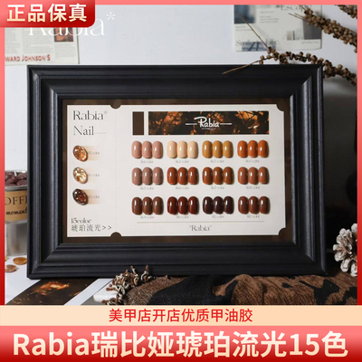 Rabia彩丰瑞比娅琥珀流光美拉德拿铁焦糖棕15色美甲甲油胶