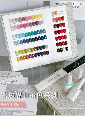 NEKOKO妮可可自然边界156色实色系列S001-S044美甲大套甲油胶
