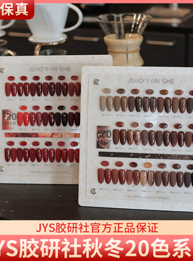 JYS胶研社秋冬20色巧克力摩卡奶茶色红丝绒显白酒红色美甲甲油胶