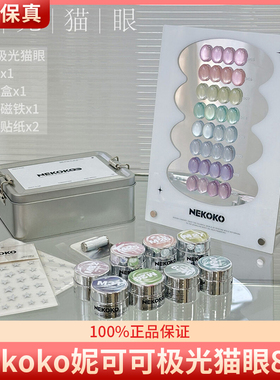 Nekoko妮可可极光猫眼8色高亮细密5D镜面小灯泡罐装猫眼甲油胶