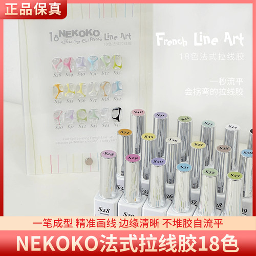 Nekoko妮可可法式拉线胶18色一笔上色丝滑流畅勾选彩绘美甲甲油胶