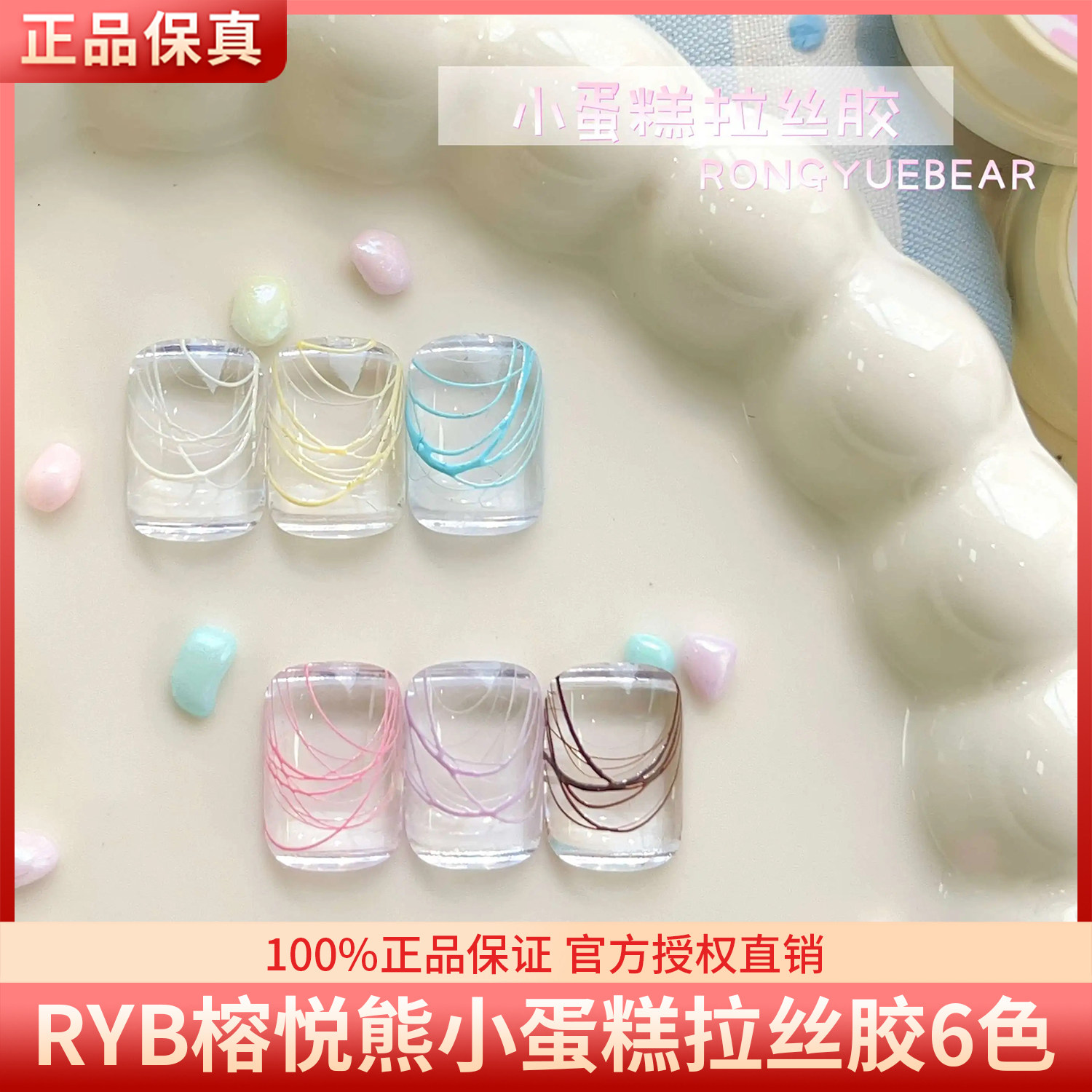 RONGYUEBEAR榕悦熊小蛋糕6色马卡龙色弹力拉丝胶美甲甲油胶图片