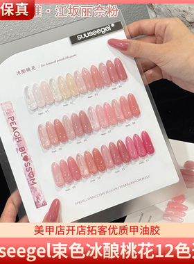 suuseegel束色冰酿桃花12色江坂丽奈粉玉脂桃花透粉色美甲甲油胶