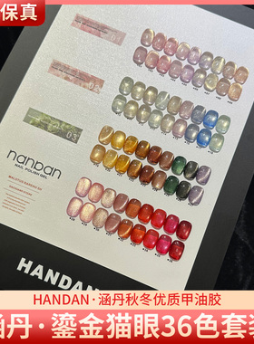 HANDAN涵丹鎏金猫眼36色秋冬实用百搭高亮爆闪晶石猫眼美甲甲油胶