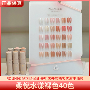 ROUNI柔倪水漾裸色30色三不含透色胶涩味玉脂肌肤冰透美甲甲油胶