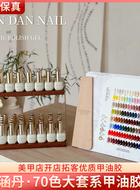 handan涵丹美博会新品常用百搭70色实色美甲店开店拓客甲油胶