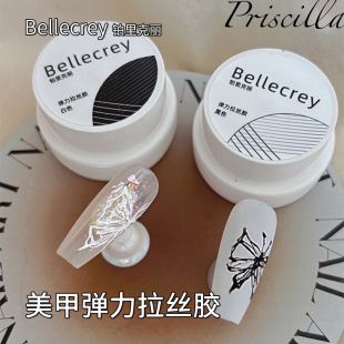 Bellecrey铂里弹力拉丝胶黑白色强力拉丝拉扯不断