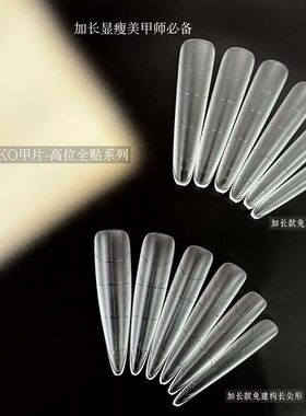 Nekoko妮可可免建构全贴带辅助线D弧浅贴细狗长梯尖形美甲甲片