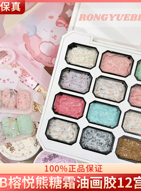 RYB榕悦熊糖霜12宫格油画胶RONGYUEBEAR免洗美甲糖果甲油胶