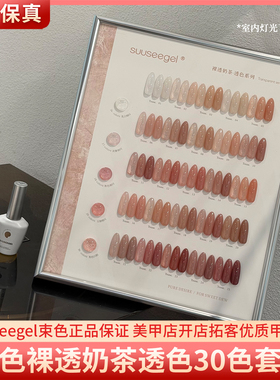 suuseegel束色裸透奶茶30色透色玉脂肌肤裸透嬛嬛色美甲甲油胶