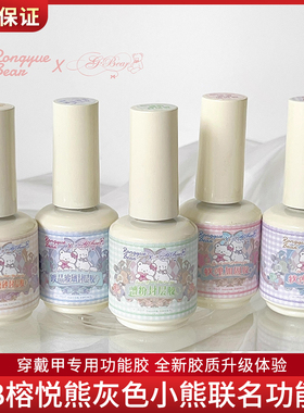 RYB榕悦熊灰色小熊联名穿戴甲软弹封层加固胶美甲持久牢固功能胶