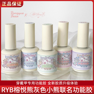 RYB榕悦熊灰色小熊联名穿戴甲软弹封层加固胶美甲持久牢固功能胶