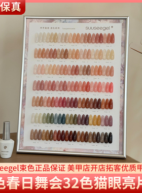 suuseegel束色四季凝透百搭打底透色49色玉脂肌肤嬛嬛美甲甲油胶