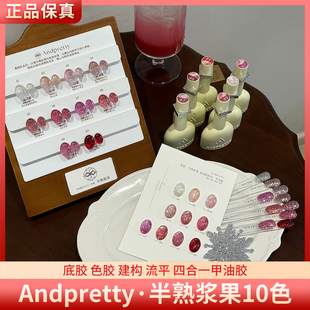 Andpretty安缇半熟浆果10色四合一高密璀璨爆闪碎钻美甲甲油胶