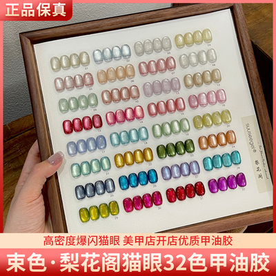suuseegel束色梨花阁32色常用百搭爆闪小灯泡猫眼美甲甲油胶