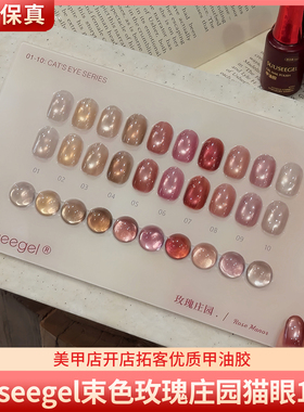suuseegel束色玫瑰庄园10色温柔浅粉高亮小灯泡猫眼胶美甲甲油胶