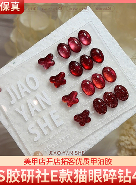 JYS胶研社E款猫眼碎钻显白酒红色高亮爆闪灯泡猫眼碎钻美甲甲油胶