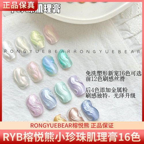 RYB榕悦熊小珍珠肌理膏16色偏光金属珍珠免洗微雕胶美甲甲油胶