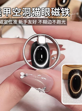 美甲邪修空洞猫眼神器圆环磁铁强磁一秒定型猫眼磁铁美甲工具