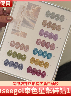 suuseegel束色星粼碎钻高密细闪璀璨爆闪素材胶10色美甲甲油胶