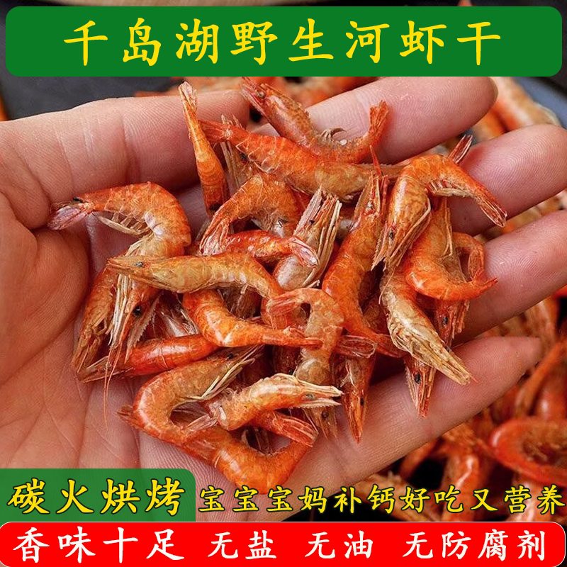 补钙！无盐无油千岛湖河虾干