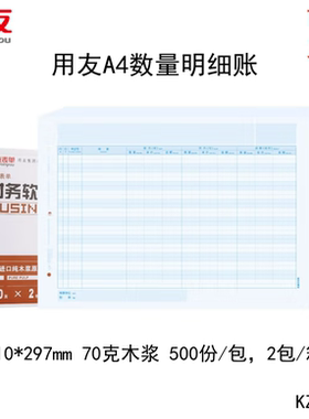 用友KZJ104A4数量明细账凭证