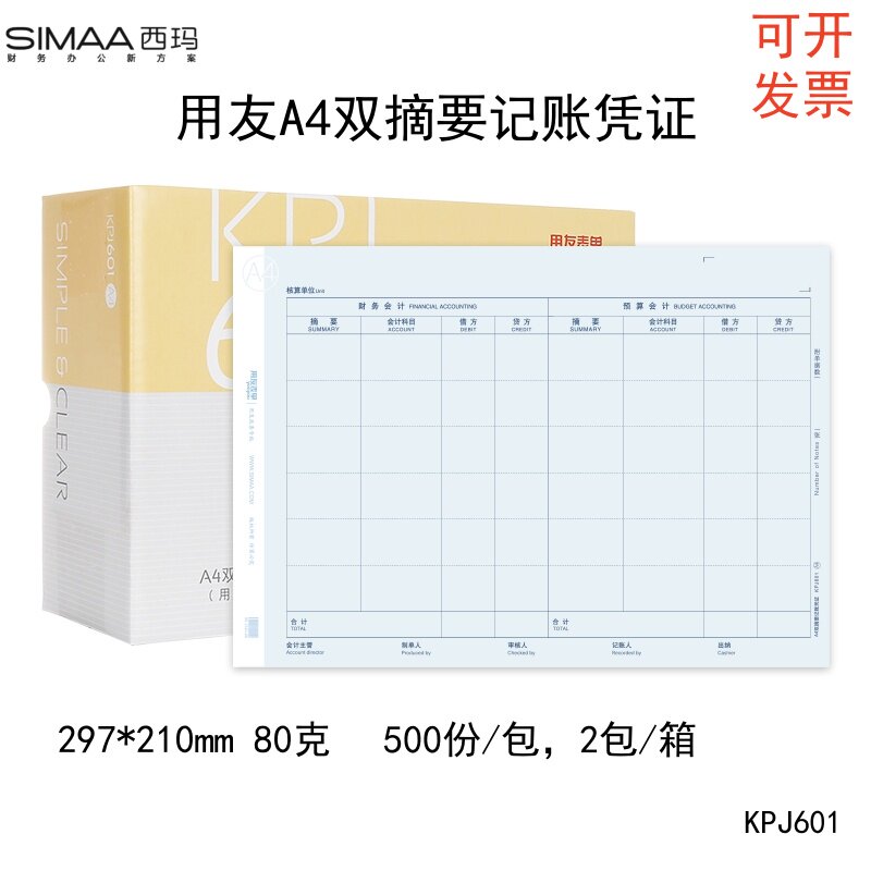 用友KPJ601A4双摘要记账凭证80克木浆原纸西玛政务记账凭证打印纸