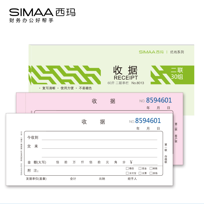 西玛优尚系列二联三联单栏收据
