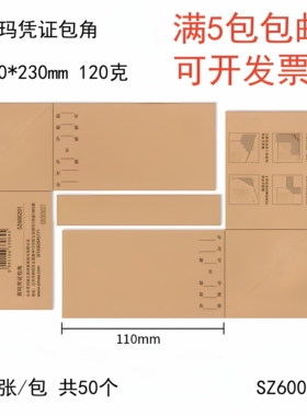 西玛SZ600201凭证包角140*230mm120克进口牛皮纸装订厚度5cm25套