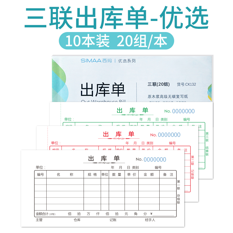 包邮西玛出库单两联单联出库单