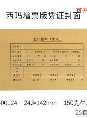 西玛SZ600124增票规格凭证封面150g加厚牛皮纸会计财会办公用封皮