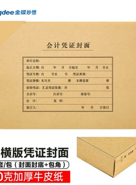 金蝶妙想FM171B-50 A4横版凭证封面150g加厚212*299mm A4记账凭证