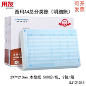西玛SJ121011 包邮 A4总分类账明细账1000张70克木浆纸2包装 可开票