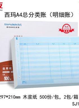 西玛SJ121011 A4总分类账明细账1000张70克木浆纸2包装可开票包邮