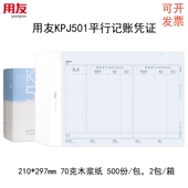用友KPJ501A4平行记账凭证1000份装 70克木浆纸财务会计专用可开票