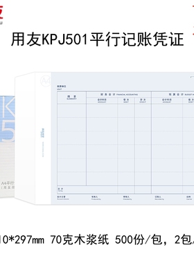 用友KPJ501A4平行记账凭证1000份装70克木浆纸财务会计专用可开票