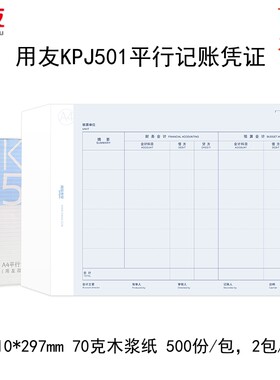 用友KPJ501A4平行记账凭证1000份