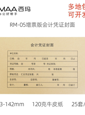 西玛RM05 增票版会计凭证封面 发票版凭证封皮243*142mm 25套/包