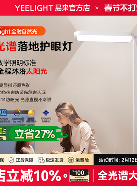 Yeelight易来H1护眼落地灯全光谱儿童学习书桌护眼台灯立式大路灯