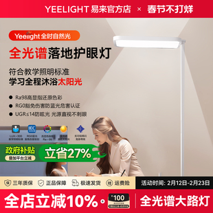 Yeelight易来H1护眼落地灯全光谱儿童学习书桌护眼台灯立式大路灯
