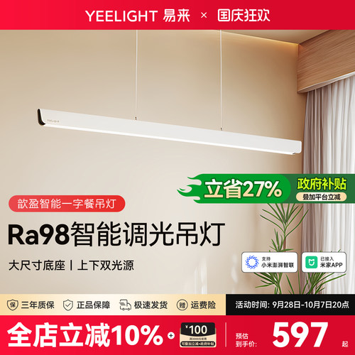 yeelight易来智能护眼餐厅吊灯