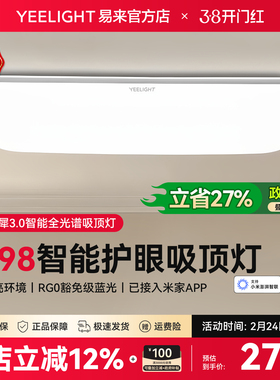 yeelight易来灵犀3全光谱智能吸顶灯全屋简约大气灯具高亮客厅灯