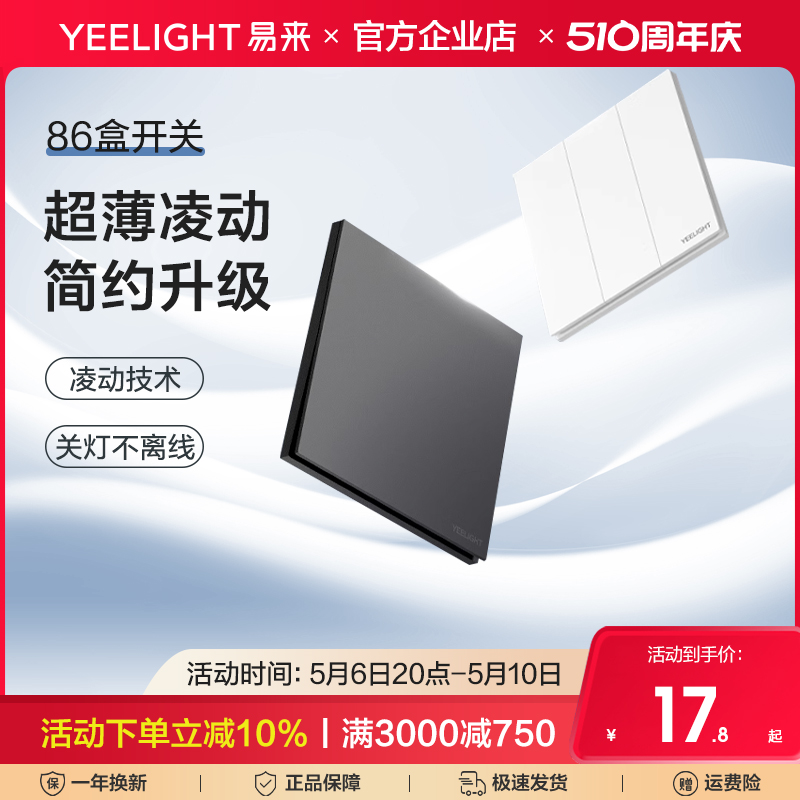 Yeelight超薄凌动开关面板86型暗装墙壁家用一开单双控五孔米家 电子/电工 智能开关 原图主图