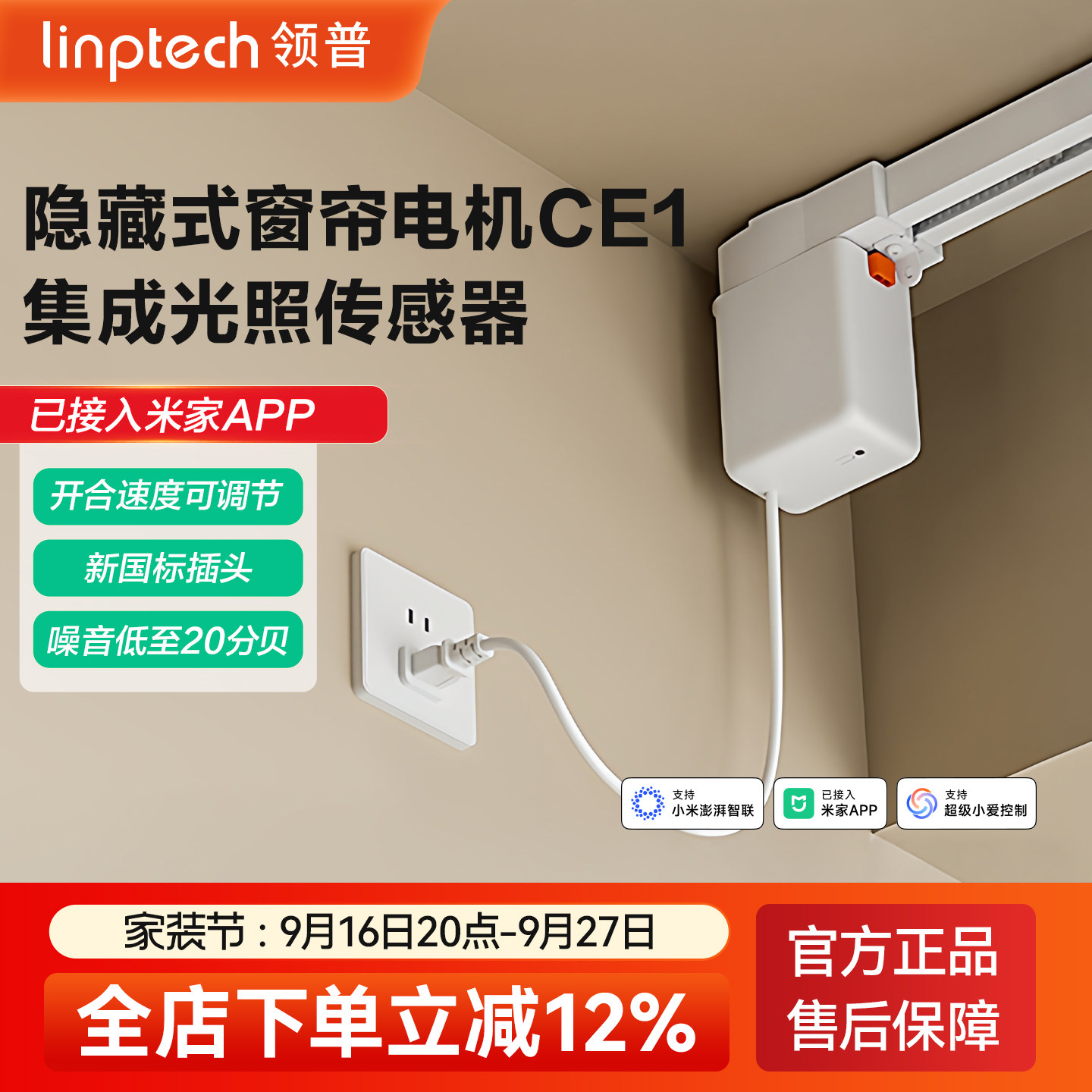 领普CE1电动窗帘轨智能静音图片