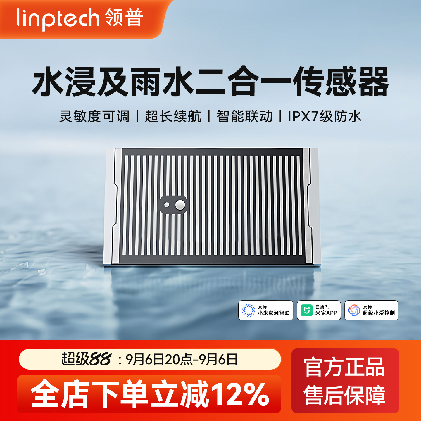 linptech领普水浸雨水传感器下雨提醒水浸报警传感已接入米家APP