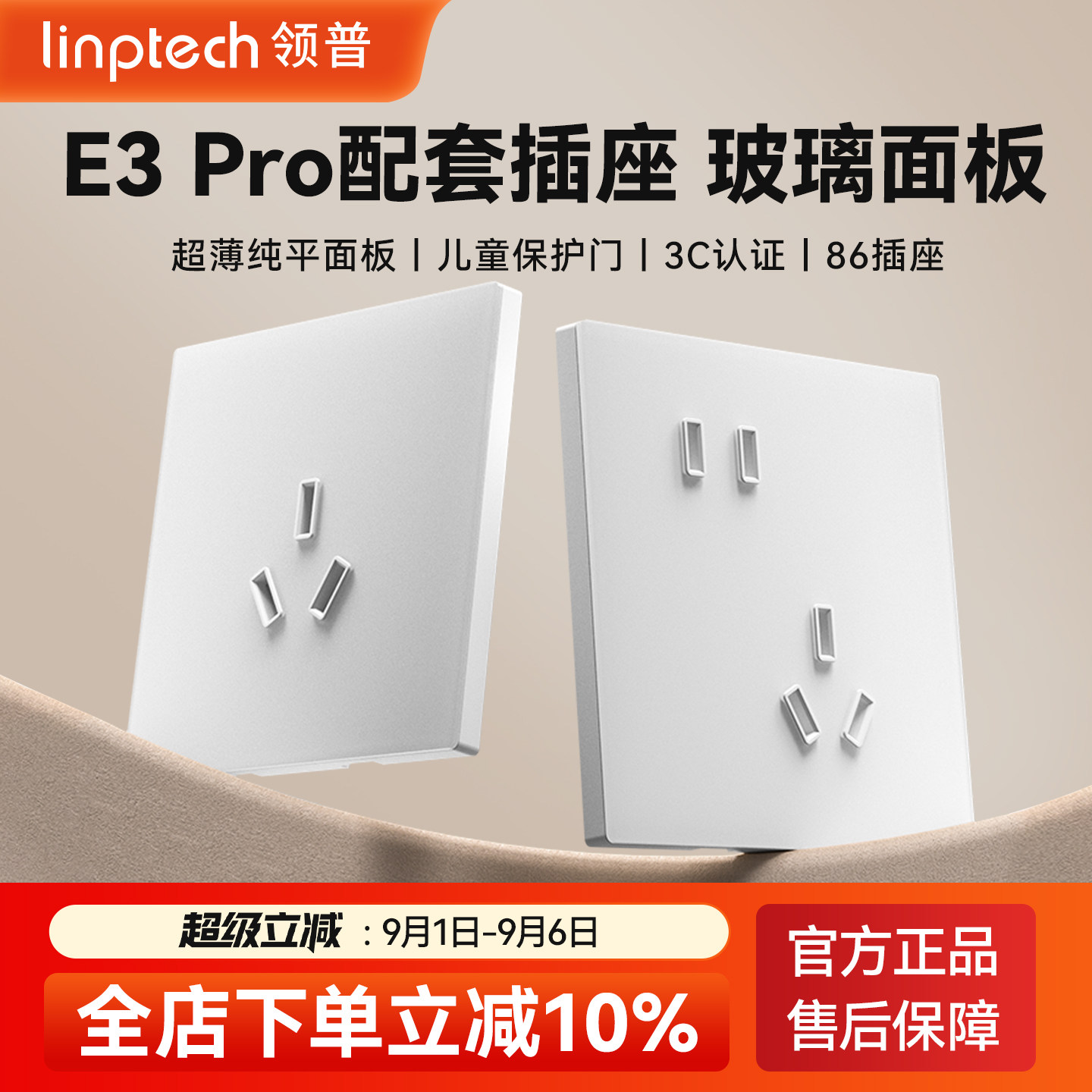 linptechE3pro配套86五孔插座图片