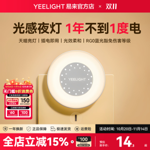 yeelight易来小夜灯光控插电柔光感应节能护眼卧室起夜床头灯睡眠