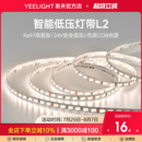 yeelight易来智能低压LED灯带自粘24V室内柔性线形客厅吊顶灯条AP