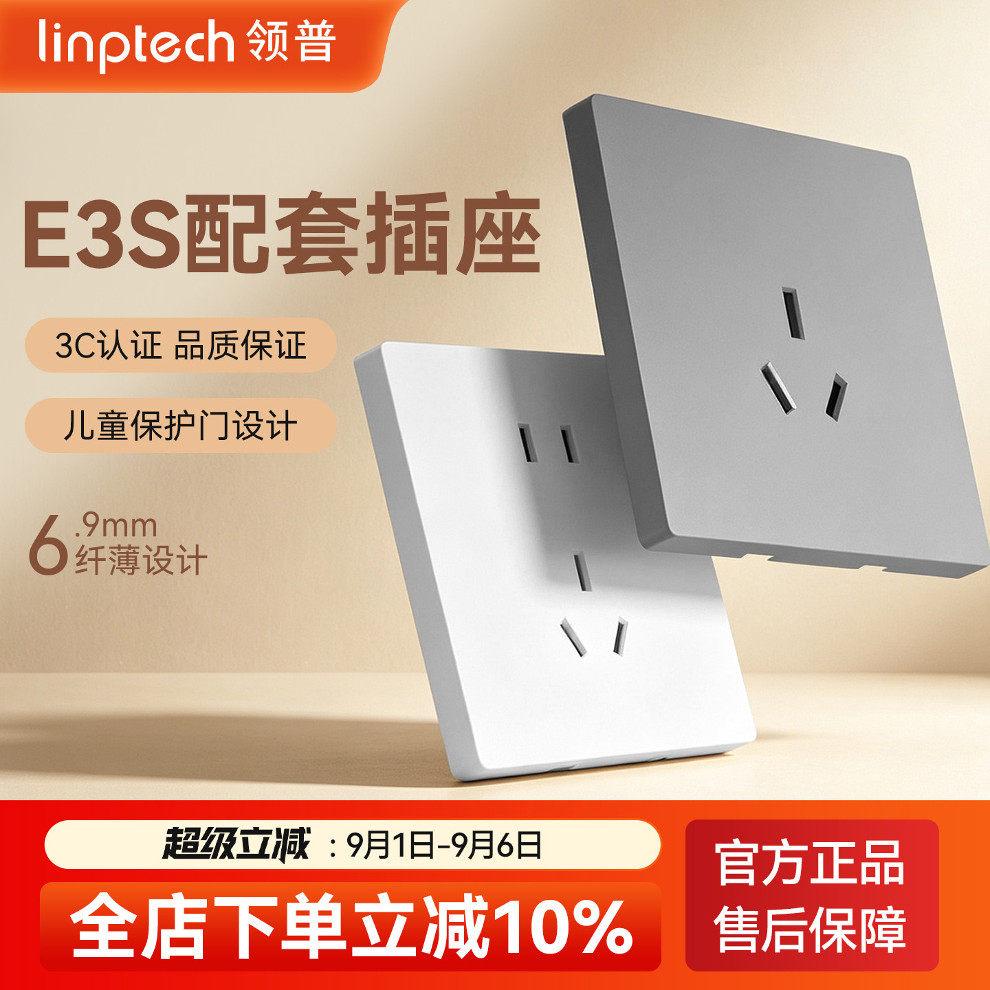 linptechE3S配套86型五孔插座图片