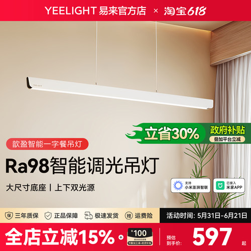 yeelight易来智能护眼餐厅吊灯